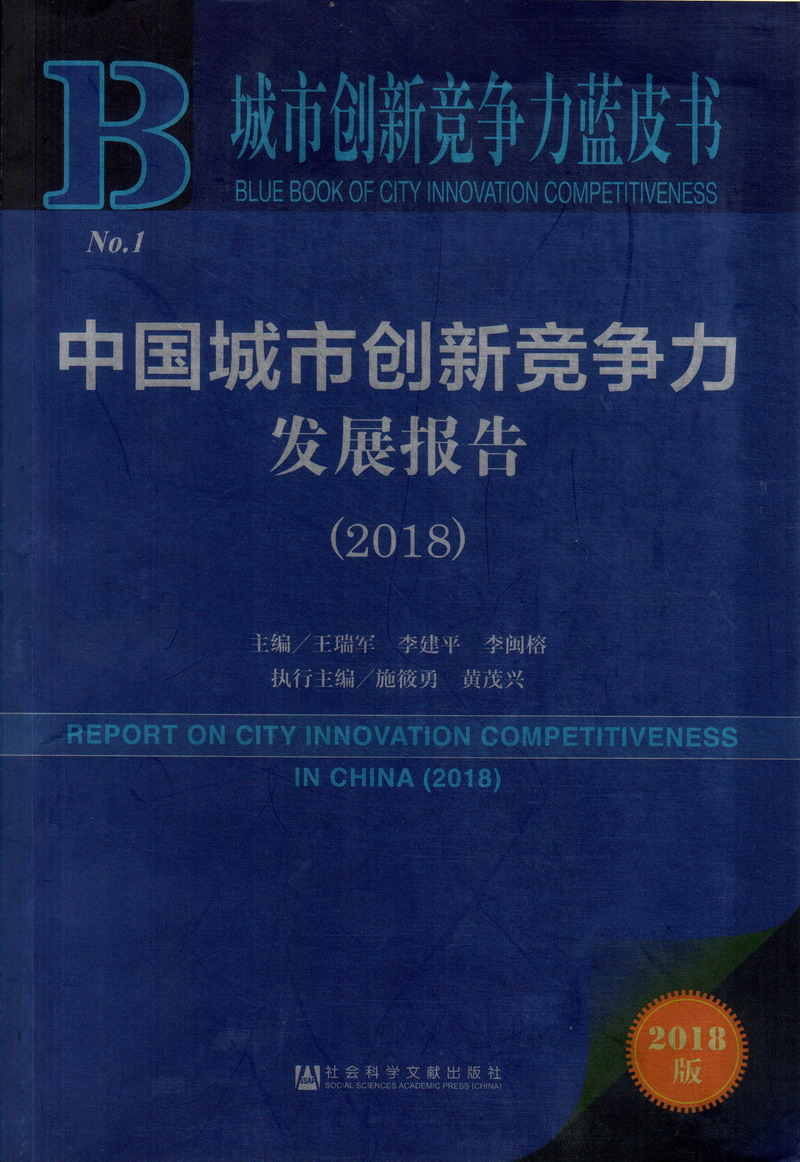 男人操女人的鸡巴中国城市创新竞争力发展报告（2018）