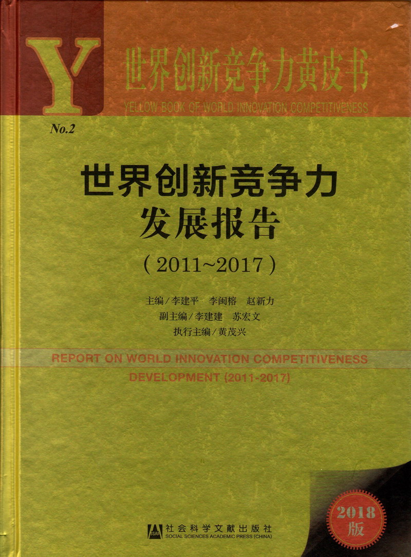 免费看黑人操逼视频大黄片世界创新竞争力发展报告（2011-2017）